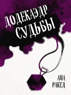 cover image of Додекаэдр судьбы